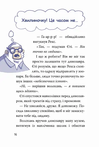 Динозавр під прикриттям. Книга 1 - фото 11