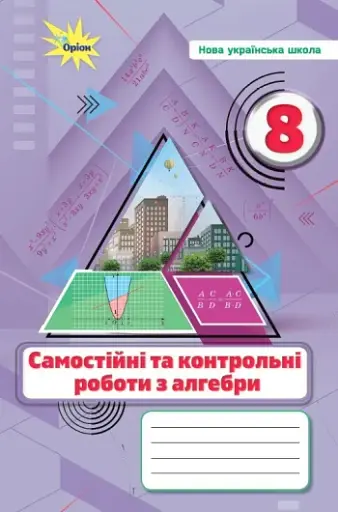 Алгебра. 8 клас. Самостійні та контрольні роботи