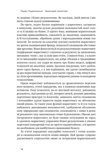 Квантовий маркетинг. Новий спосіб мислення Раджа Раджаманнар - фото 13