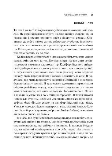 Самоспівчуття. Перевірена сила доброти до себе - фото 14
