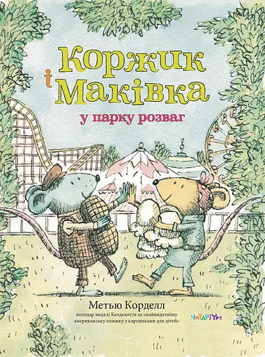 Коржик і Маківка у парку розваг - Метью Корделл - фото 1