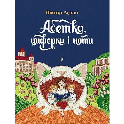 Книга Абетка, циферки і ноти. Автор - Лузан Віктор (Богдан) - фото 1