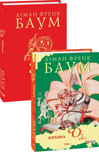 Країна Оз. Том 2 - фото 3