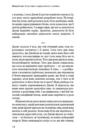 Мама й син. Як виховати надзвичайного чоловіка - фото 11