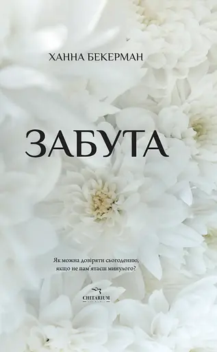 Забута - фото 1