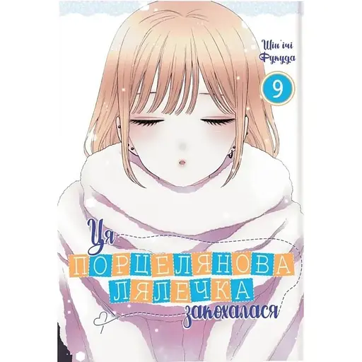 Ця порцелянова лялечка закохалася. Том 9 - фото 1