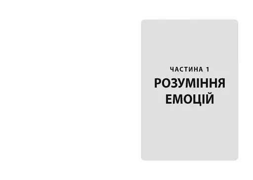Кишенькова книжка емоційного інтелекту - фото 5