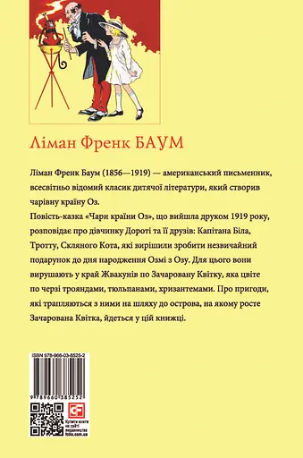 Чари Країни Оз - Ліман Френк Баум - фото 2