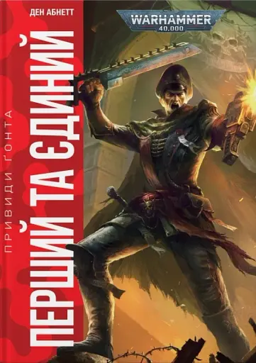 Warhammer 40.000. Привиди Ґонта. Перший та Єдиний
