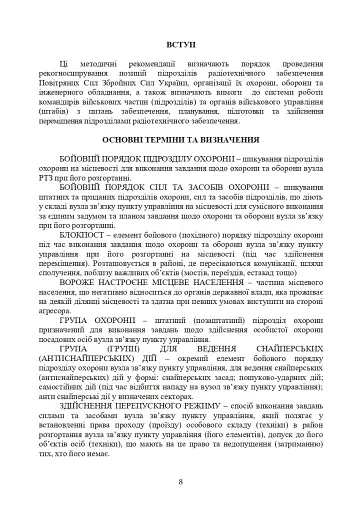 Порядок проведення рекогносцирування позицій підрозділів радіотехнічного забезпечення Повітряних Сил Збройних Сил України, організація їх охорони і оборони та інженерного обладнання - фото 5