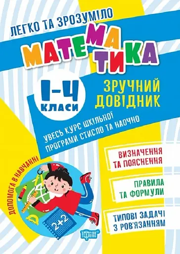 Математика. Зручний довідник 1 - 4 класи