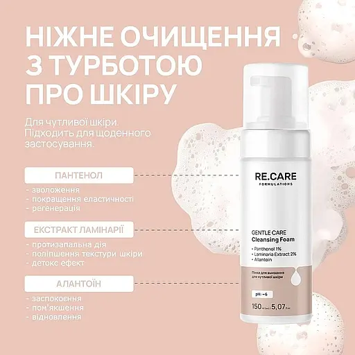 Пінка для вмивання для чутливої шкіри Re.Care Gentle Care Cleansing Foam 150 мл - фото 3