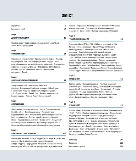 Історія світу від найдавніших часів до сьогодення - фото 3