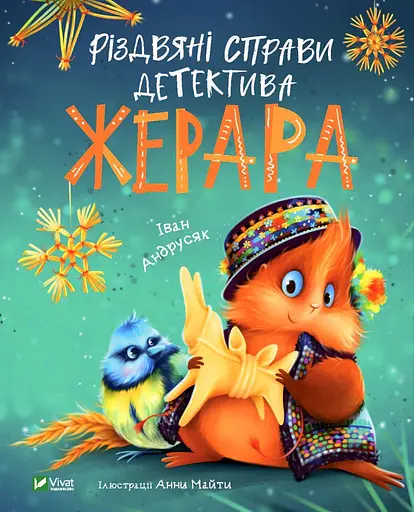 Різдвяні справи детектива Жерара - Іван Андрусяк - фото 1