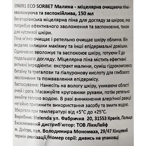 Міцелярна очищуюча піна для обличчя Bielenda Eco Sorbet Малина 150 мл - фото 4