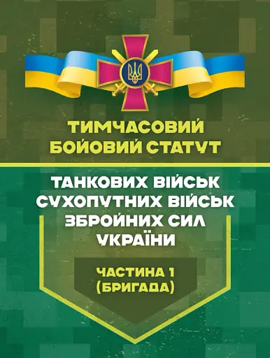 Тимчасовий бойовий статут танкових військ сухопутних військ Збройних Сил України. Частина 1 (бригада)