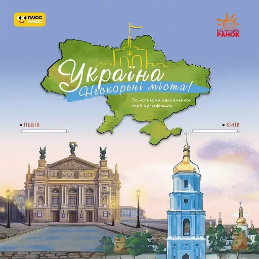 Україна. Нескорені міста. Історії. Київ. Львів