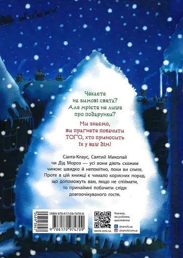 Як спіймати Санту - фото 2