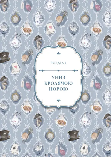 Аліса в Країні Див - фото 4