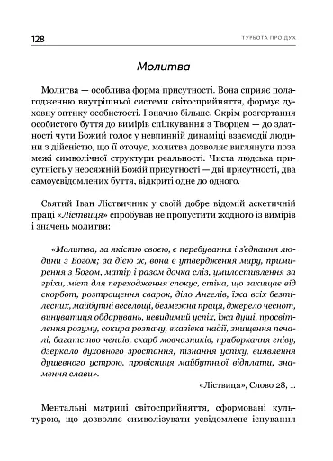 Турбота про Дух. Роздуми над духовно-богословськими засадами душпастирської опіки військовослужбовці - фото 13