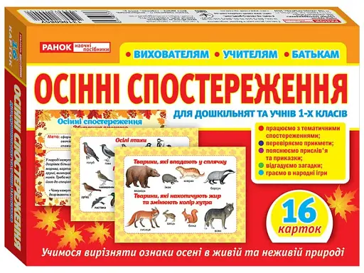 Набір карток. Осінні спостереження для дошкільнят та учнів 1-х класів - фото 2