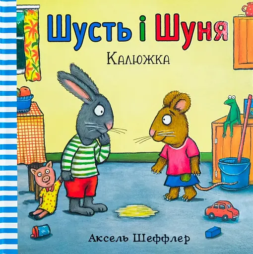 Шусть і Шуня. Калюжка - Аксель Шеффлер