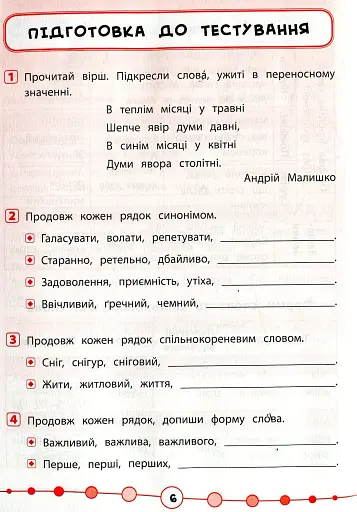 Я відмінник! Українська мова. Тести. 4 клас - фото 2