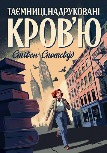 Пентекост і Паркер. Книга 3. Таємниці, надруковані кров’ю - Стівен Спотсвуд