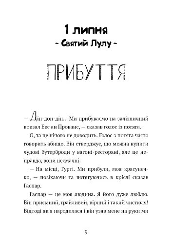 Щоденник Гурті. Канікули в Провансі. Книга 1 - Сантіні Бертран - фото 4
