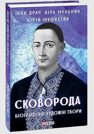 Сковорода. Біографічні художні твори