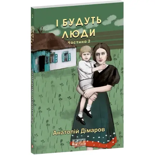 Книга І будуть люди. Частина 2. Серія Фоліо. Сучасна українська література - Анатолій Дімаров (Folio) - фото 1