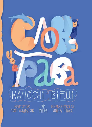 Слон-трава. Капосні вірші - Іван Андрусяк - фото 1