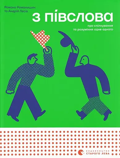 З півслова. Про спілкування та розуміння одне одного - Романа Романишин - фото 1