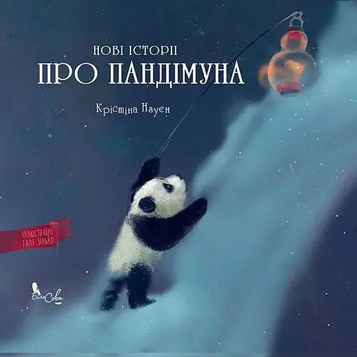 Книга Нові історії про Пандімуна. Автор - Крістіна Нгуєн (Біла Сова) - фото 1