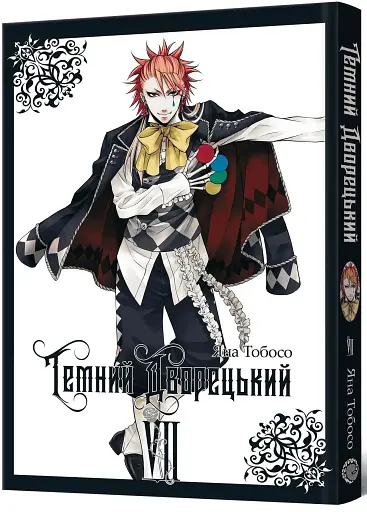 Темний дворецький. Том 7 - фото 2