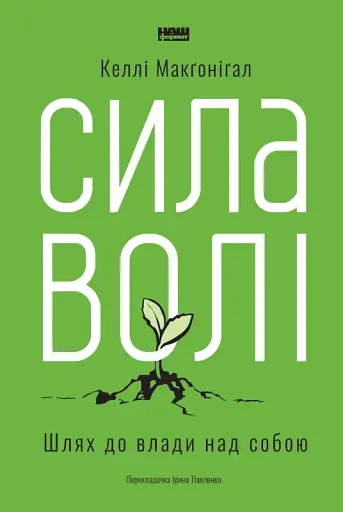 Сила волі. Шлях до влади над собою