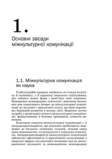 Мова і міжкультурна комунікація - фото 6