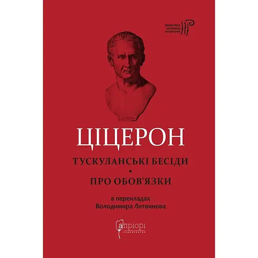 Тускуланские беседы. Об обязанностях - Марк Туллий Цицерон