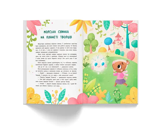 Терапевтичні казки про емоції. Поради психологині для батьків та дітей - Людмила Трихліб - фото 8