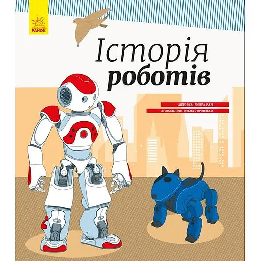 Книга Ранок Історія роботів - Юліта Ран (С626008У)