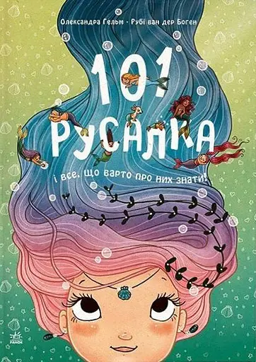 101 русалка і все, що варто про них знати!