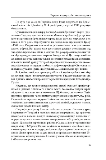 Ірано–іракська війна: наймасштабніша сухопутна війна кінця ХХ століття. Том 1 - фото 6