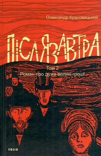 Післязавтра. Том 2. Роман про дуже великі гроші - Олександр Красовицький