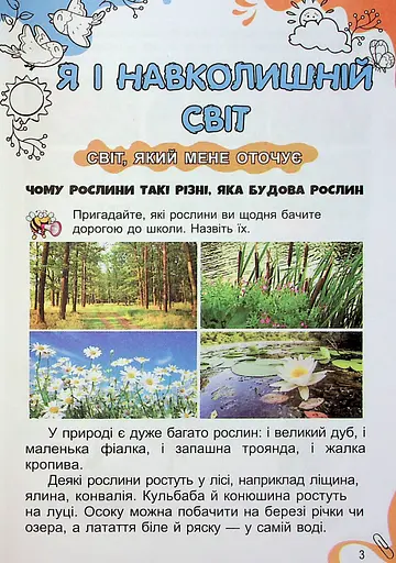 Я досліджую світ 1 клас. Підручник з інтегрованого курсу. Частина 2 - фото 2
