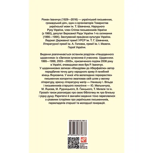 На многолюдных перекрестках: Дневники. 2006–2015 – Роман Иваничук - фото 2