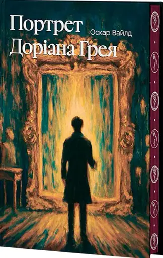 Портрет Доріана Грея