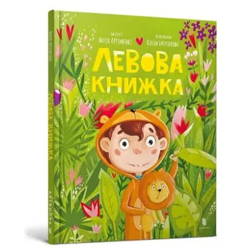 Книга Левова книжка. Автор - Марія Артеменко (Artbooks) - фото 1