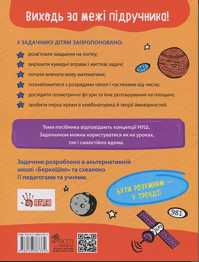 Школа розумників. Задачник з математики. 4 клас - Валентина Мержиєвська - фото 2