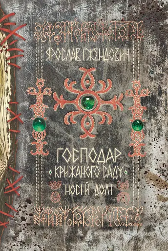 Господар крижаного саду. Книга 3