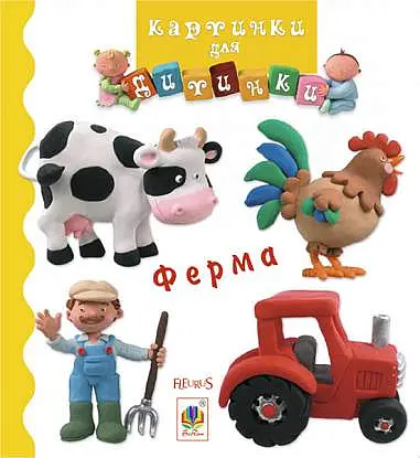 Ферма - Наталі Беліно - фото 1